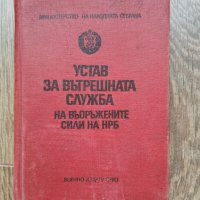 Антикварна книжка - Устав за вътрешната служба на въоръжените сили на НРБ -1976г., снимка 1 - Специализирана литература - 33259148