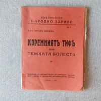 Лот антиквари медицински книги Медицинска литература преди 1944, снимка 3 - Специализирана литература - 38312885
