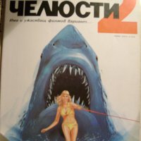 Ханк Сърлс "Челюсти 2", снимка 1 - Художествена литература - 43420930