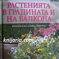 Растенията в градината и на балкона, снимка 1 - Специализирана литература - 36476053