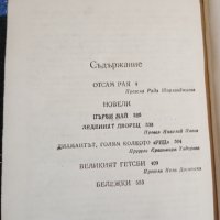 Франсис Скот Фицджералд - избрано в три тома , снимка 6 - Художествена литература - 43981556