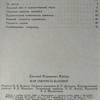 Как смотреть картину. Язык живописи Е. Ковтун 1960 г. Руски език, снимка 2 - Други - 33473926