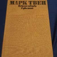 Марк Твен избрани творби в два тома, снимка 1 - Художествена литература - 43947243