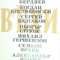 Жалони - Сборник статии за руската интелигенция, снимка 1 - Други - 27216938