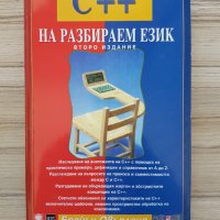 Книга: C++ на разбираем език - Брайън Овърленд, снимка 1 - Специализирана литература - 36847269