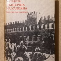  Фани Попова-Мутафова - Дъщерята на Калояна (1983) , снимка 1 - Художествена литература - 43368062