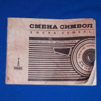 Стар руски СССР фотоапарат Смена Символ ОМО и фото лента ORWO, снимка 8 - Антикварни и старинни предмети - 42758374