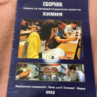 Сборници за кандидатстуденти, снимка 3 - Учебници, учебни тетрадки - 43384895