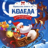 Приказна книга за Коледа, снимка 1 - Детски книжки - 43062532