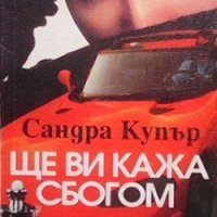 Ще ви кажа сбогом Сандра Купър, снимка 1 - Художествена литература - 28551183