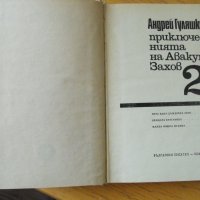 Приключенията на Авакум Захов, т.2. Андрей Гуляшки., снимка 1 - Художествена литература - 37568935