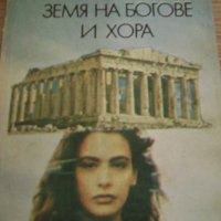 Марко Семов "Земя на богове и хора", снимка 1 - Българска литература - 43152811