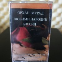 Орхан Мурад - Любими народни песни, снимка 1 - Аудио касети - 32512299
