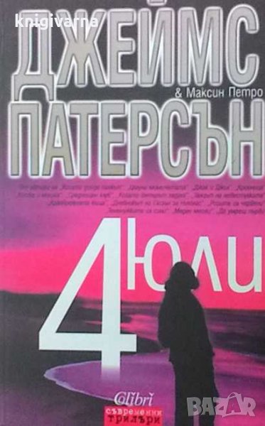 4 юли Джеймс Патерсън, снимка 1