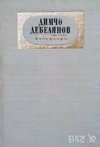 Съчинения в два тома. Том 1-2 Димчо Дебелянов, снимка 1