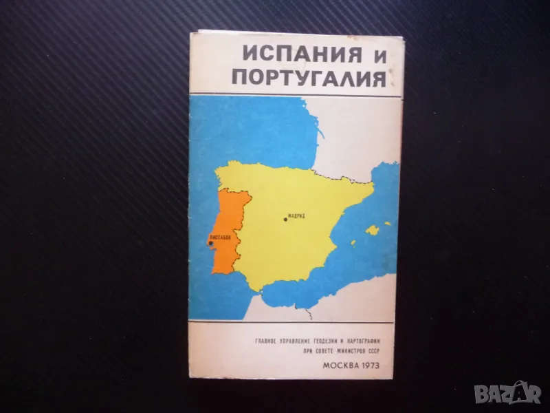 Испания Португалия атлас географска градове Иберийски полуостров Пиренеите, снимка 1