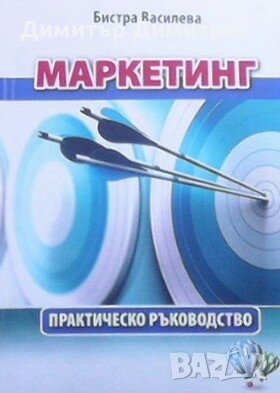 Маркетинг Бистра Василева, снимка 1