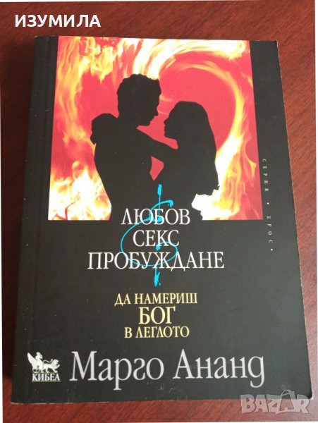 " ЛЮБОВ , СЕКС И ПРОБУЖДАНЕ . Да намериш Бог в леглото " - Марго Ананд , снимка 1