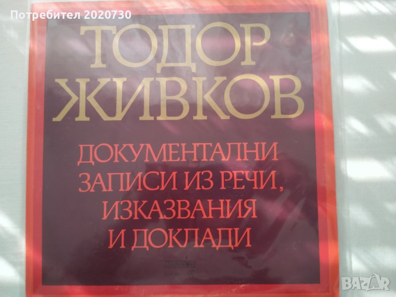 Тодор Живков - плоча с докум.записи из речи,изказвания,доклади , снимка 1