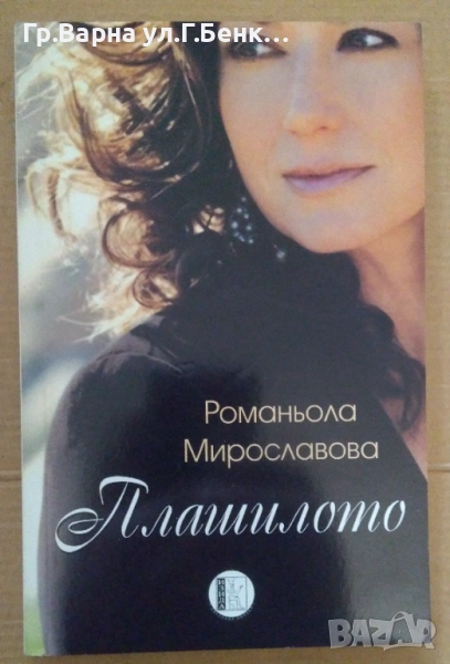 Плашилото  Романьола Мирославова 4лв, снимка 1