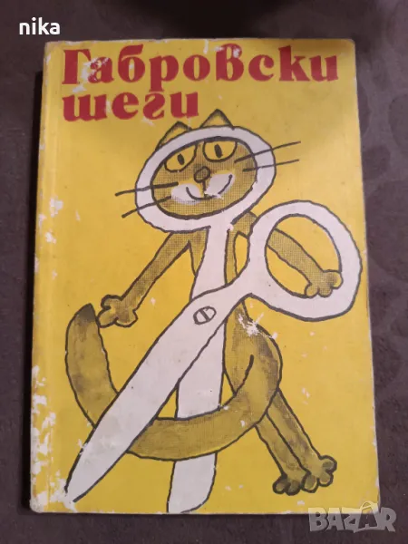 Габровски шеги, снимка 1