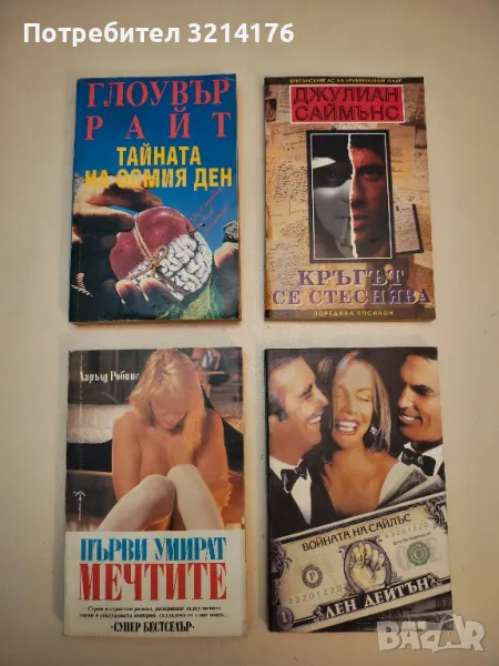 Тайната на осмия ден - Глоувър Райт, снимка 1