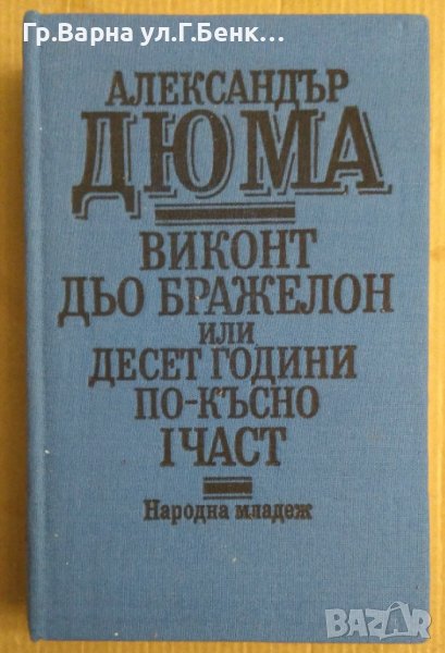 Виконт дьо Бражелон или десет години по-късно 1 част  Александър Дюма, снимка 1