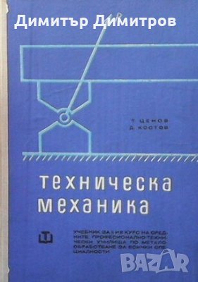 Техническа механика Тошо Ценов, снимка 1