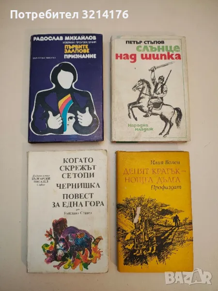 Първите залпове; Признание - Радослав Михайлов, снимка 1