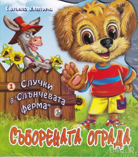 Случки в „Слънчевата ферма“ 1: Съборената ограда, снимка 1