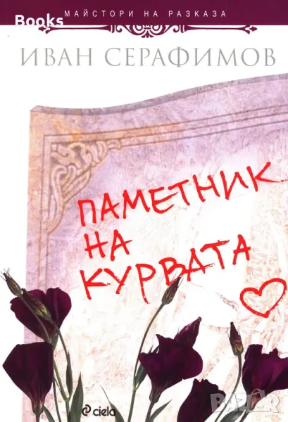 Иван Серафимов - Паметник на курвата, снимка 1