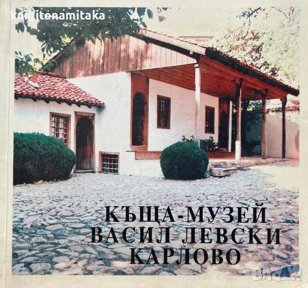 Къща-музей "Васил Левски" - Карлово, снимка 1
