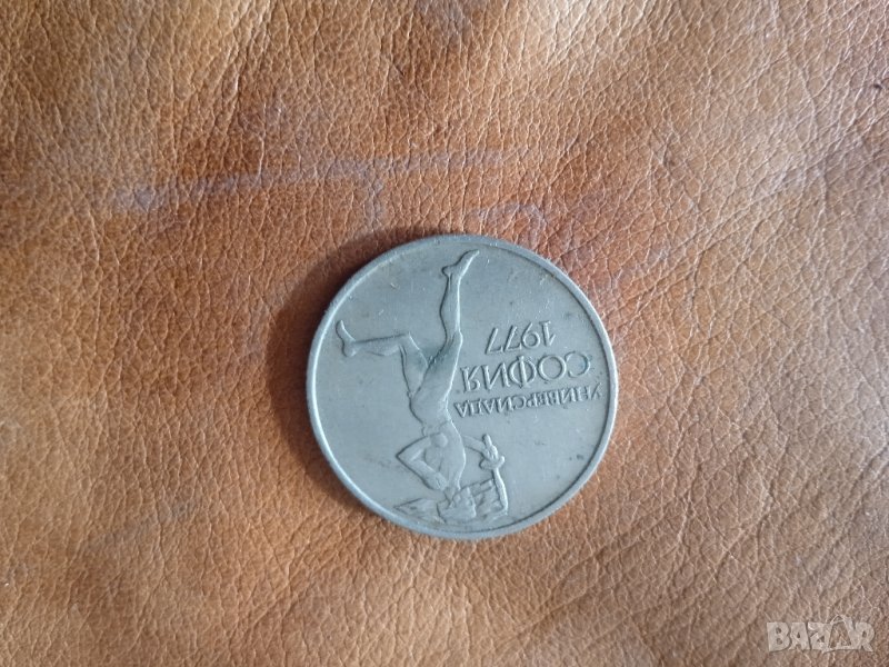 юбилейна монета 50ст 1977, снимка 1