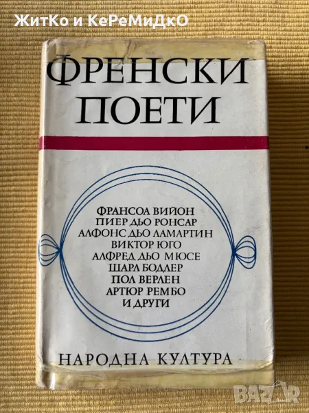  Френски поети Антология , снимка 1