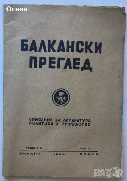 Списание Балкански преглед, 1948, снимка 1