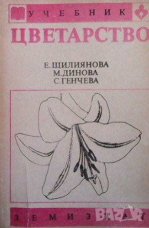 Учебник цветарство Елена Щилянова, снимка 1