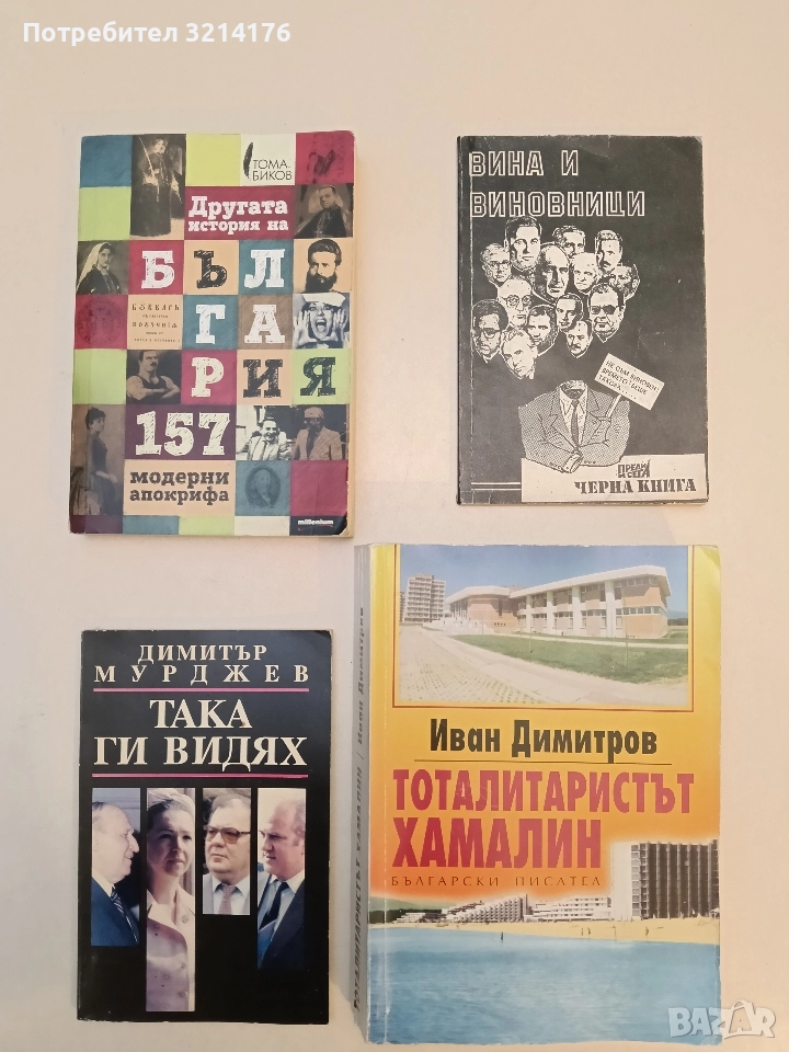 Другата история на България. 157 модерни апокрифа - Тома Биков, снимка 1