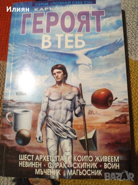 Героят в теб- Каръл Пирсън- серия познай себе си, снимка 1