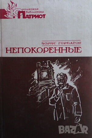 Непокоренные, снимка 1