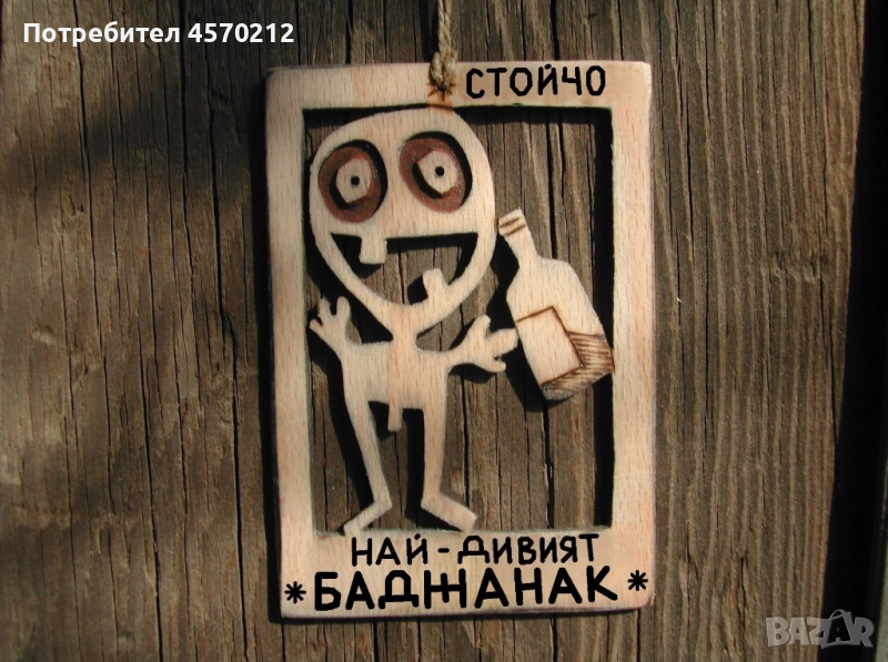 Уникален подарък за баджанак - Смешна картичка от дърво, снимка 1