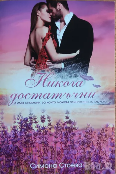 Симона Стоева – „Никога достатъчни“ , снимка 1