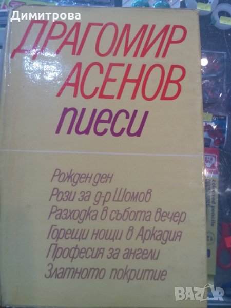 Драгомир Асенов - пиеси, снимка 1