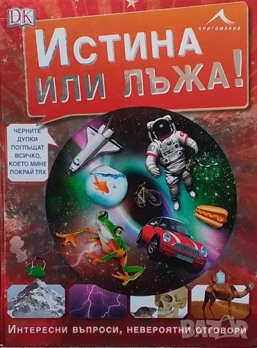 Истина или лъжа! Интересни въпроси, невероятни отговори Андреа Милс, снимка 1