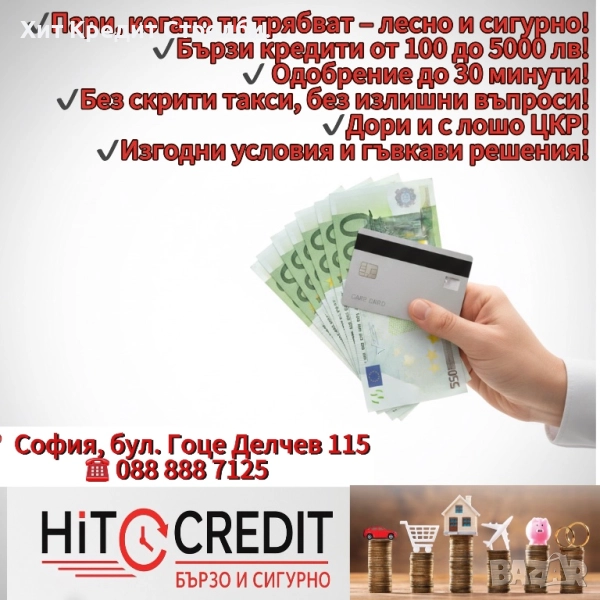 HiT Credit БЪРЗИ КРЕДИТИ – САМО ЗА СОФИЯ!, снимка 1