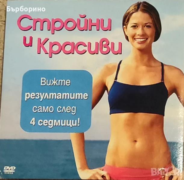 Стройни и красиви -книга и диск, снимка 1
