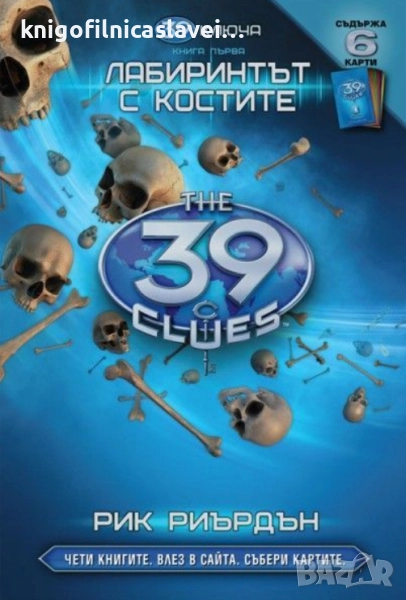 Рик Риърдън - 39 ключа. Книга 1: Лабиринтът с костите (2009), снимка 1