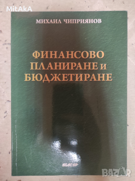 Михаил Чиприянов - Финансово планиране и бюджетиране, снимка 1