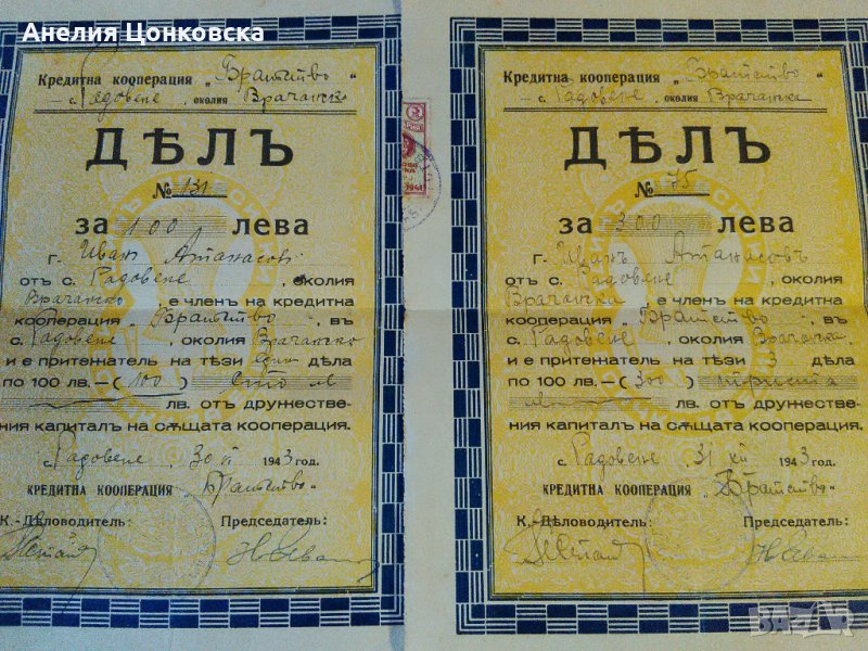 Стари дялове 1943 г.,15 лв.брой, снимка 1