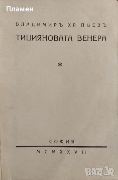 Тицияновата Венера Владимиръ Пеевъ, снимка 1