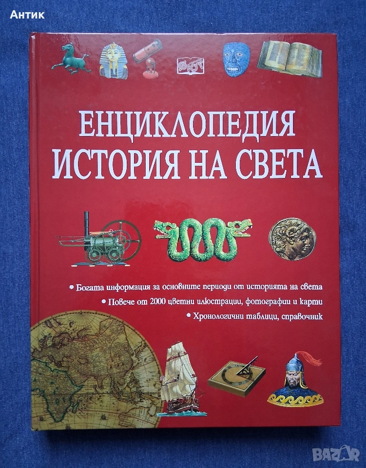 Енциклопедия История на Света Издателство Фют 2002 год., снимка 1